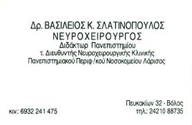 ΝΕΥΡΟΧΕΙΡΟΥΡΓΟΣ ΛΑΡΙΣΑ ΣΛΑΤΙΝΟΠΟΥΛΟΣ ΒΑΣΙΛΕΙΟΣ