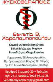 ΚΕΝΤΡΟ ΦΥΣΙΚΟΘΕΡΑΠΕΙΑΣ ΤΡΙΠΟΛΗ ΧΑΡΑΛΑΜΠΟΠΟΥΛΟΥ ΒΕΝΕΤΙΑ