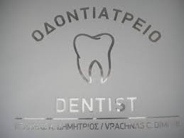 ΟΔΟΝΤΙΑΤΡΟΣ ΚΩΣ ΒΡΑΧΝΑΣ ΔΗΜΗΤΡΙΟΣ