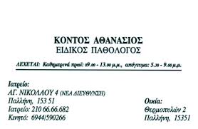 ΕΙΔΙΚΟΣ ΠΑΘΟΛΟΓΟΣ ΠΑΛΛΗΝΗ ΚΟΝΤΟΣ ΑΘΑΝΑΣΙΟΣ