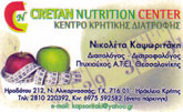 ΚΕΝΤΡΟ ΚΡΗΤΙΚΗΣ ΔΙΑΤΡΟΦΗΣ ΔΙΑΙΤΟΛΟΓΟΣ ΗΡΑΚΛΕΙΟ ΚΡΗΤΗ
