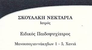 ΠΑΙΔΟΨΥΧΙΑΤΡΟΣ ΧΑΝΙΑ ΣΚΟΥΛΑΚΗ ΝΕΚΤΑΡΙΑ