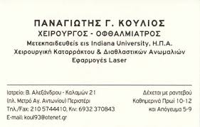 ΟΦΘΑΛΜΙΑΤΡΟΣ ΠΕΡΙΣΤΕΡΙ ΚΟΥΛΙΟΣ ΠΑΝΑΓΙΩΤΗΣ