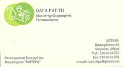 ΓΥΝΑΙΚΟΛΟΓΟΣ ΜΑΡΟΥΣΙ ΡΑΠΤΗ ΟΛΓΑ