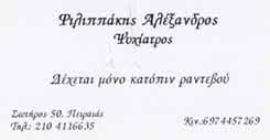 ΨΥΧΙΑΤΡΟΣ ΠΕΙΡΑΙΑΣ ΦΙΛΙΠΠΑΚΗΣ ΑΛΕΞΑΝΔΡΟΣ