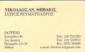 ΡΕΥΜΑΤΟΛΟΓΟΣ ΡΕΥΜΑΤΟΛΟΓΙΚΟ ΙΑΤΡΕΙΟ ΠΑΓΚΡΑΤΙ ΑΤΤΙΚΗ ΘΗΒΑΙΟΣ ΝΙΚΟΛΑΟΣ