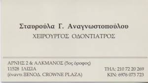ΟΔΟΝΤΙΑΤΡΟΣ ΙΛΙΣΙΑ ΑΝΑΓΝΩΣΤΟΠΟΥΛΟΥ ΣΤΑΥΡΟΥΛΑ