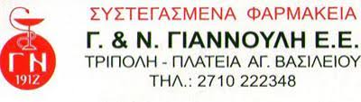 ΦΑΡΜΑΚΕΙΟ ΤΡΙΠΟΛΗ ΓΙΑΝΝΟΥΛΗΣ ΝΙΚΟΛΑΟΣ