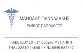 ΠΑΘΟΛΟΓΟΣ ΜΥΤΙΛΗΝΗ ΓΙΑΝΝΑΔΑΚΗΣ ΕΜΜΑΝΟΥΗΛ