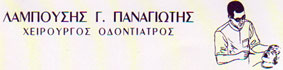 ΟΔΟΝΤΙΑΤΡΟΣ ΧΕΙΡΟΥΡΓΟΣ ΜΥΤΙΛΗΝΗ ΛΑΜΠΟΥΣΗΣ ΠΑΝΑΓΙΩΤΗΣ
