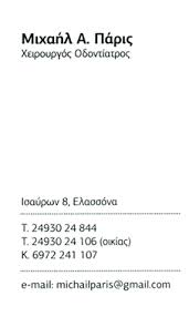 ΟΔΟΝΤΙΑΤΡΟΣ ΕΛΑΣΣΟΝΑ ΜΙΧΑΗΛ ΠΑΡΗΣ