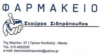 ΦΑΡΜΑΚΕΙΟ ΝΙΚΑΙΑ ΣΙΔΗΡΟΠΟΥΛΟΣ ΣΤΑΥΡΟΣ