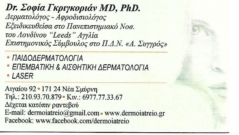 ΔΕΡΜΑΤΟΛΟΓΟΣ ΝΕΑ ΣΜΥΡΝΗ ΓΚΡΙΓΚΟΡΙΑΝ ΣΟΦΙΑ
