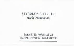ΓΕΝΙΚΟΣ ΧΕΙΡΟΥΡΓΟΣ ΙΛΙΣΙΑ ΑΤΤΙΚΗ ΡΕΣΤΟΣ ΣΤΥΛΙΑΝΟΣ