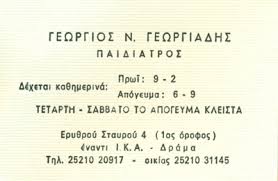 ΠΑΙΔΙΑΤΡΟΣ ΔΡΑΜΑ ΓΕΩΡΓΙΑΔΗΣ ΓΕΩΡΓΙΟΣ
