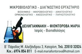 ΜΙΚΡΟΒΙΟΛΟΓΟΣ ΚΑΤΕΡΙΝΗ ΦΙΟΝΤΟΡΟΒΑ ΜΑΡΙΑ