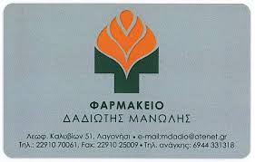 ΦΑΡΜΑΚΕΙΟ ΚΑΛΥΒΙΑ ΘΟΡΙΚΟΥ ΔΑΔΙΩΤΗΣ ΕΜΜΑΝΟΥΗΛ ΚΑΙ ΣΙΑ ΕΕ