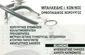 ΟΡΘΟΠΕΔΙΚΟΣ ΣΟΥΦΛΙ ΜΠΑΛΑΞΙΔΗΣ ΚΩΝΣΤΑΝΤΙΝΟΣ