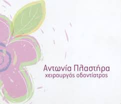 ΟΔΟΝΤΙΑΤΡΟΣ ΑΓΙΑ ΠΑΡΑΣΚΕΥΗ ΘΕΣΣΑΛΟΝΙΚΗ ΠΛΑΣΤΗΡΑ ΑΝΤΩΝΙΑ