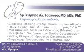 ΟΡΘΟΠΑΙΔΙΚΟΣ ΤΡΙΠΟΛΗ ΤΣΑΚΩΤΟΣ ΓΕΩΡΓΙΟΣ
