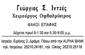 ΟΦΘΑΛΜΙΑΤΡΟΣ ΔΡΑΜΑ ΙΝΤΖΕΣ ΓΕΩΡΓΙΟΣ