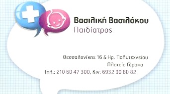 ΠΑΙΔΙΑΤΡΟΣ ΓΕΡΑΚΑΣ ΒΑΣΙΛΑΚΟΥ ΒΑΣΙΛΙΚΗ