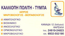 ΜΙΚΡΟΒΙΟΛΟΓΟΣ ΦΑΡΣΑΛΑ ΤΥΜΠΑ ΠΟΛΙΤΗ ΚΑΛΛΙΟΠΗ