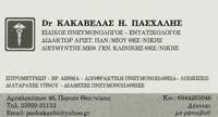 ΠΝΕΥΜΟΝΟΛΟΓΟΣ ΠΕΡΑΙΑ ΚΑΚΑΒΕΛΑΣ ΠΑΣΧΑΛΗΣ