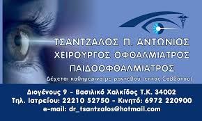 ΟΦΘΑΛΜΙΑΤΡΟΣ ΒΑΣΙΛΙΚΟ ΤΣΑΝΤΖΑΛΟΣ ΑΝΤΩΝΙΟΣ