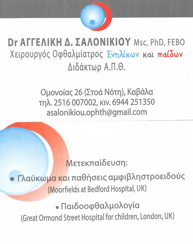 ΟΦΘΑΛΜΙΑΤΡΟΣ ΚΑΒΑΛΑ ΣΑΛΟΝΙΚΙΟΥ ΑΓΓΕΛΙΚΗ