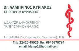 ΟΥΡΟΛΟΓΟΣ ΚΩΣ ΛΑΜΠΡΙΝΟΣ ΚΥΡΙΑΚΟΣ