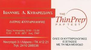 ΚΥΤΤΑΡΟΛΟΓΟΣ ΛΑΡΙΣΑ ΚΥΠΑΡΙΣΣΟΥΣ ΙΩΑΝΝΗΣ