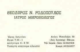 ΜΙΚΡΟΒΙΟΛΟΓΟΣ ΠΑΤΡΑ ΑΧΑΪΑ ΡΟΔΟΠΟΥΛΟΣ ΘΕΟΔΩΡΟΣ
