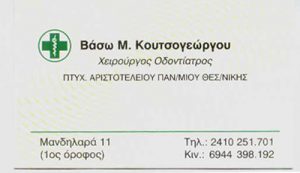 ΟΔΟΝΤΙΑΤΡΟΣ ΛΑΡΙΣΑ ΚΟΥΤΣΟΓΕΩΡΓΟΥ ΒΑΣΙΛΙΚΗ