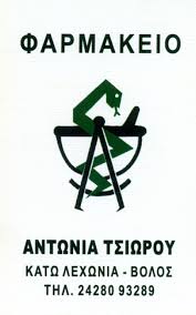 ΦΑΡΜΑΚΕΙΟ ΒΟΛΟΣ Α. ΤΣΙΩΡΟΥ - Ε. ΠΑΠΑΪΩΑΝΝΟΥ ΟΕ