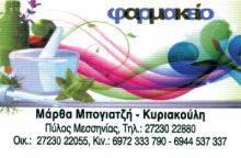 ΦΑΡΜΑΚΕΙΟ ΠΥΛΟΣ ΜΕΣΣΗΝΙΑ ΜΠΟΓΙΑΤΖΗ ΜΑΡΘΑ-ΚΥΡΙΑΚΟΥΛΗ ΕΥΣΤΑΘΙΑ ΟΕ
