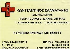 ΟΙΚΟΓΕΝΕΙΑΚΟΣ ΙΑΤΡΟΣ ΣΑΛΑΜΙΝΑ ΣΑΛΜΑΤΑΝΗΣ ΚΩΝΣΤΑΝΤΙΝΟΣ