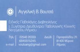 ΠΑΘΟΛΟΓΟΣ ΔΙΑΒΗΤΟΛΟΓΟΣ ΜΥΡΙΝΑ ΛΗΜΝΟΣ ΛΕΣΒΟΣ ΒΟΥΤΣΑ ΑΓΓΕΛΙΚΗ