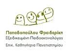 ΠΑΙΔΟΑΚΤΙΝΟΛΟΓΟΣ ΘΕΣΣΑΛΟΝΙΚΗ ΠΑΠΑΔΟΠΟΥΛΟΥ ΦΡΕΙΔΕΡΙΚΗ