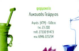 ΦΑΡΜΑΚΕΙΟ ΓΥΘΕΙΟ ΛΥΚΟΥΣΑΣ ΓΕΩΡΓΙΟΣ