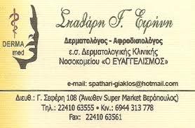 ΔΕΡΜΑΤΟΛΟΓΟΣ ΡΟΔΟΣ ΣΠΑΘΑΡΗ ΕΙΡΗΝΗ