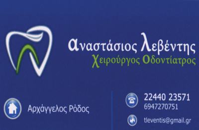 ΟΔΟΝΤΙΑΤΡΟΣ ΡΟΔΟΣ ΛΕΒΕΝΤΗΣ ΑΝΑΣΤΑΣΙΟΣ
