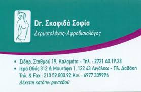 ΔΕΡΜΑΤΟΛΟΓΟΣ ΑΙΓΑΛΕΩ ΣΚΑΦΙΔΑ ΣΟΦΙΑ