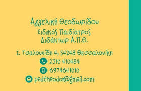ΠΑΙΔΙΑΤΡΟΣ ΚΑΛΑΜΑΡΙΑ ΘΕΣΣΑΛΟΝΙΚΗ ΘΕΟΔΩΡΙΔΟΥ ΑΓΓΕΛΙΚΗ