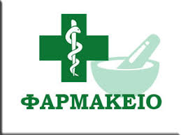 ΦΑΡΜΑΚΕΙΟ ΦΛΩΡΙΝΑ ΠΑΠΑΔΟΠΟΥΛΟΥ ΝΙΚΟΛΕΤΑ