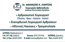 ΟΡΘΟΠΑΙΔΙΚΟΣ ΓΡΕΒΕΝΑ ΛΙΑΝΤΣΗΣ ΑΘΑΝΑΣΙΟΣ