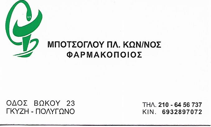 ΦΑΡΜΑΚΕΙΟ ΓΚΥΖΗ ΑΤΤΙΚΗ ΜΠΟΤΣΟΓΛΟΥ ΚΩΝΣΤΑΝΤΙΝΟΣ