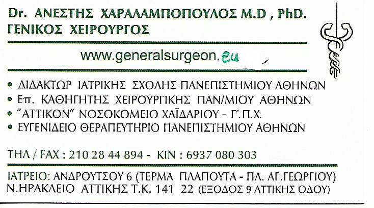 ΓΕΝΙΚΟΣ ΧΕΙΡΟΥΡΓΟΣ ΝΕΟ ΗΡΑΚΛΕΙΟ ΧΑΡΑΛΑΜΠΟΠΟΥΛΟΣ ΑΝΕΣΤΗΣ