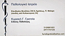ΠΑΘΟΛΟΓΟΣ ΠΑΛΑΙΟ ΦΑΛΗΡΟ ΓΡΑΤΣΙΑ ΚΥΡΙΑΚΗ