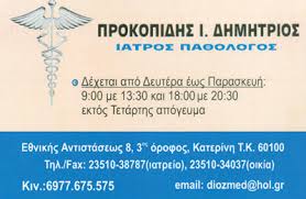 ΠΑΘΟΛΟΓΟΣ ΚΑΤΕΡΙΝΗ ΠΙΕΡΙΑ ΠΡΟΚΟΠΙΔΗΣ ΔΗΜΗΤΡΙΟΣ